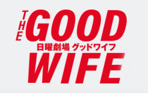ドラマ 「THE GOOD WIFE」